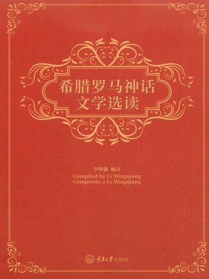 cover image of 希腊罗马神话文学选读